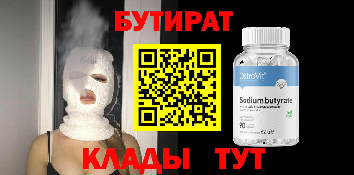 БУТИРАТ  Вход с VPN  Кирово-Чепецк  Бутират Butirat 